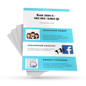 Инфографика "Структура Бизнес-менеджера фейсбук" | ishchanovpro