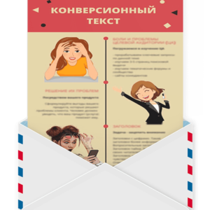 Инфографика "Конверсионный текст" | ishchanovpro